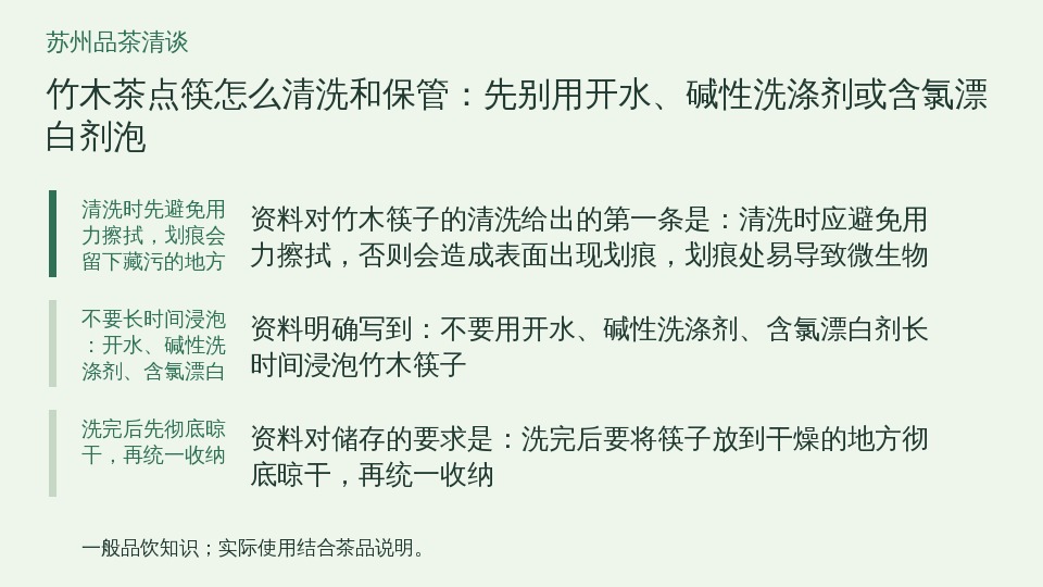 竹木茶点筷怎么清洗和保管：先别用开水、碱性洗涤剂或含氯漂白剂泡的知识要点示意图