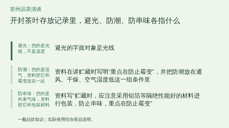 开封茶叶存放记录里，避光、防潮、防串味各指什么的知识要点示意图