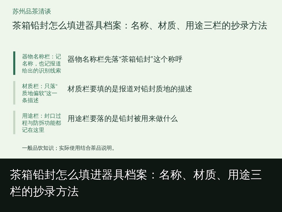 茶箱铅封怎么填进器具档案：名称、材质、用途三栏的抄录方法的知识要点示意图