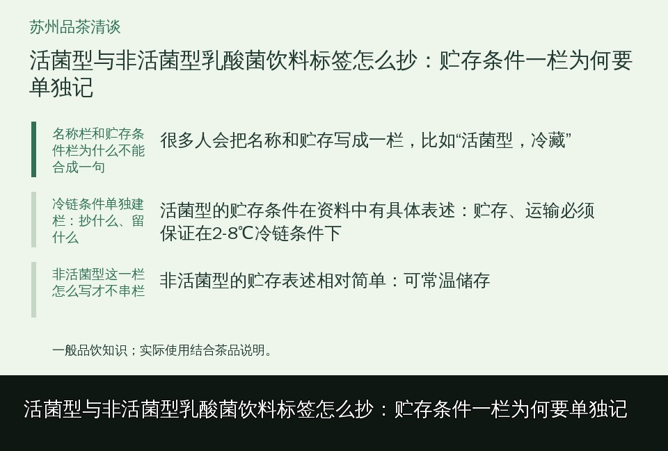 活菌型与非活菌型乳酸菌饮料标签怎么抄：贮存条件一栏为何要单独记的知识要点示意图