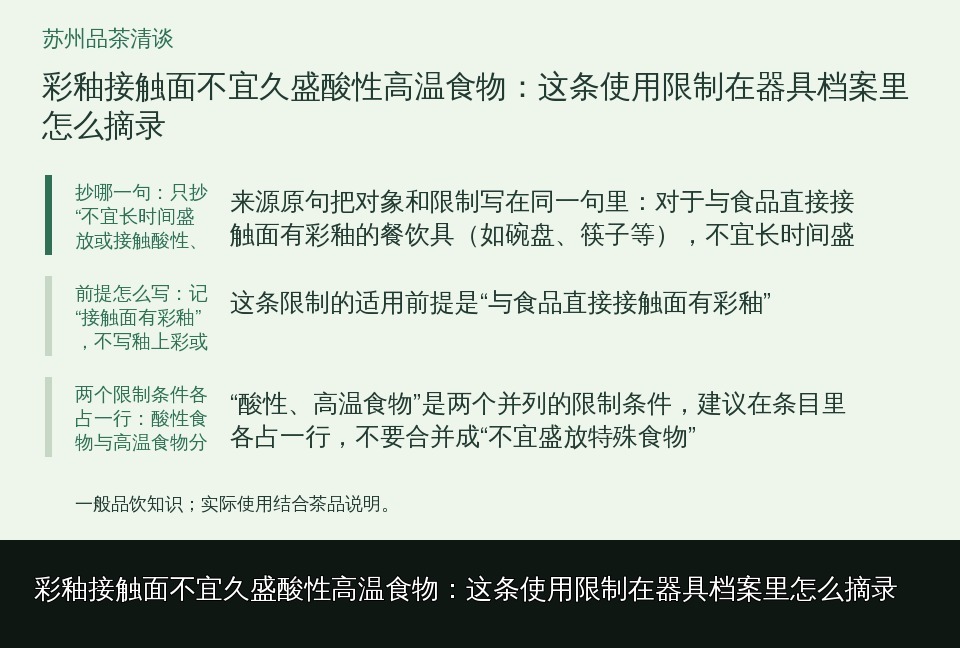 彩釉接触面不宜久盛酸性高温食物:这条使用限制在器具档案里怎么摘录的知识要点示意图